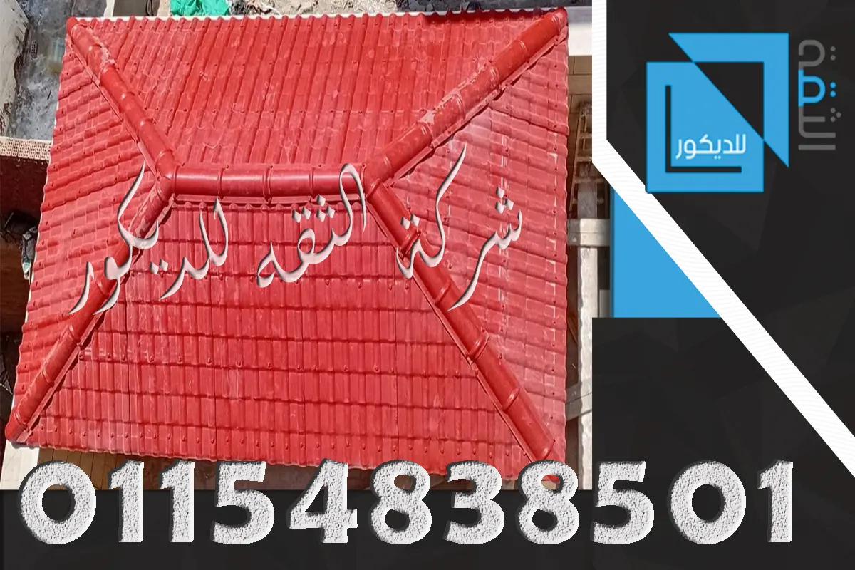 قرميد بلاستيك PVC خفيف للأسقف
