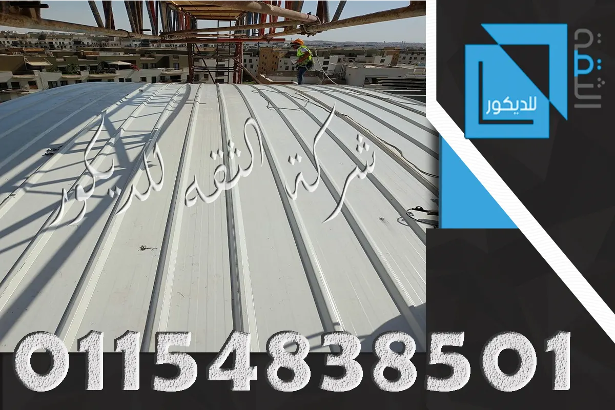 ألواح UPVC فوق شاسيه حديد للسقف