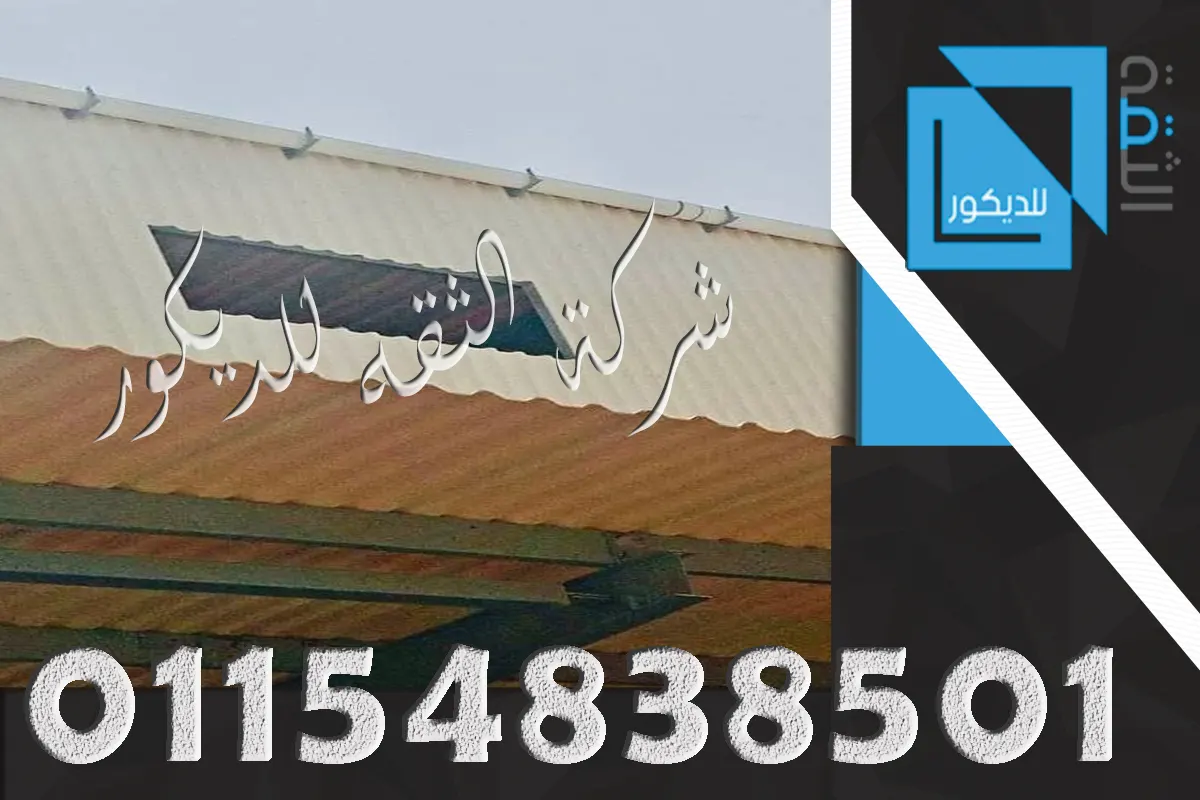 بديل الصاج 2 مم للمظلات والأسقف