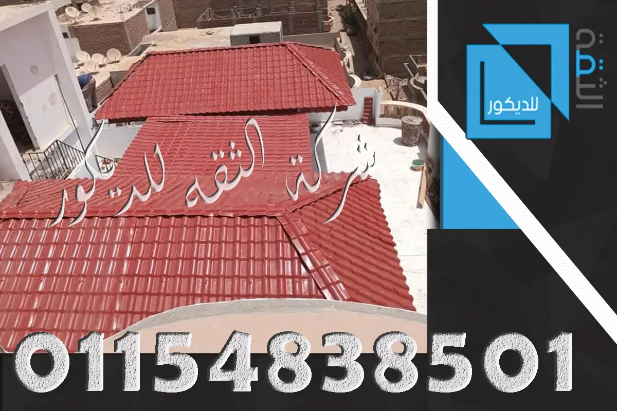 قرميد بلاستيك لا يصدأ للسقف
