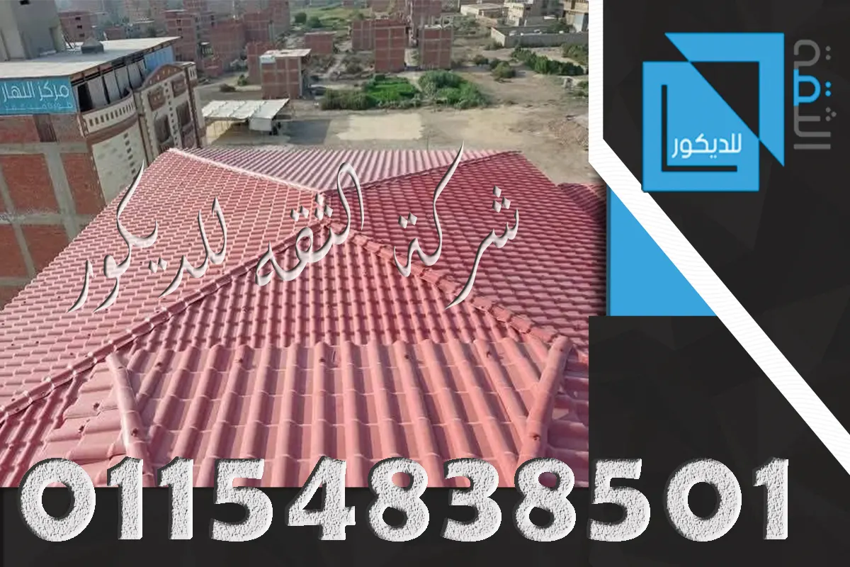مميزات وعيوب القرميد البلاستيك PVC للأسقف