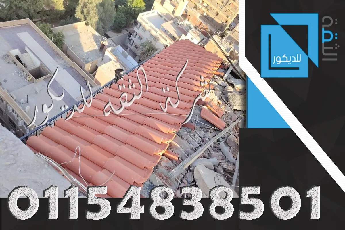شركة تركيب القرميد الفخاري في مص