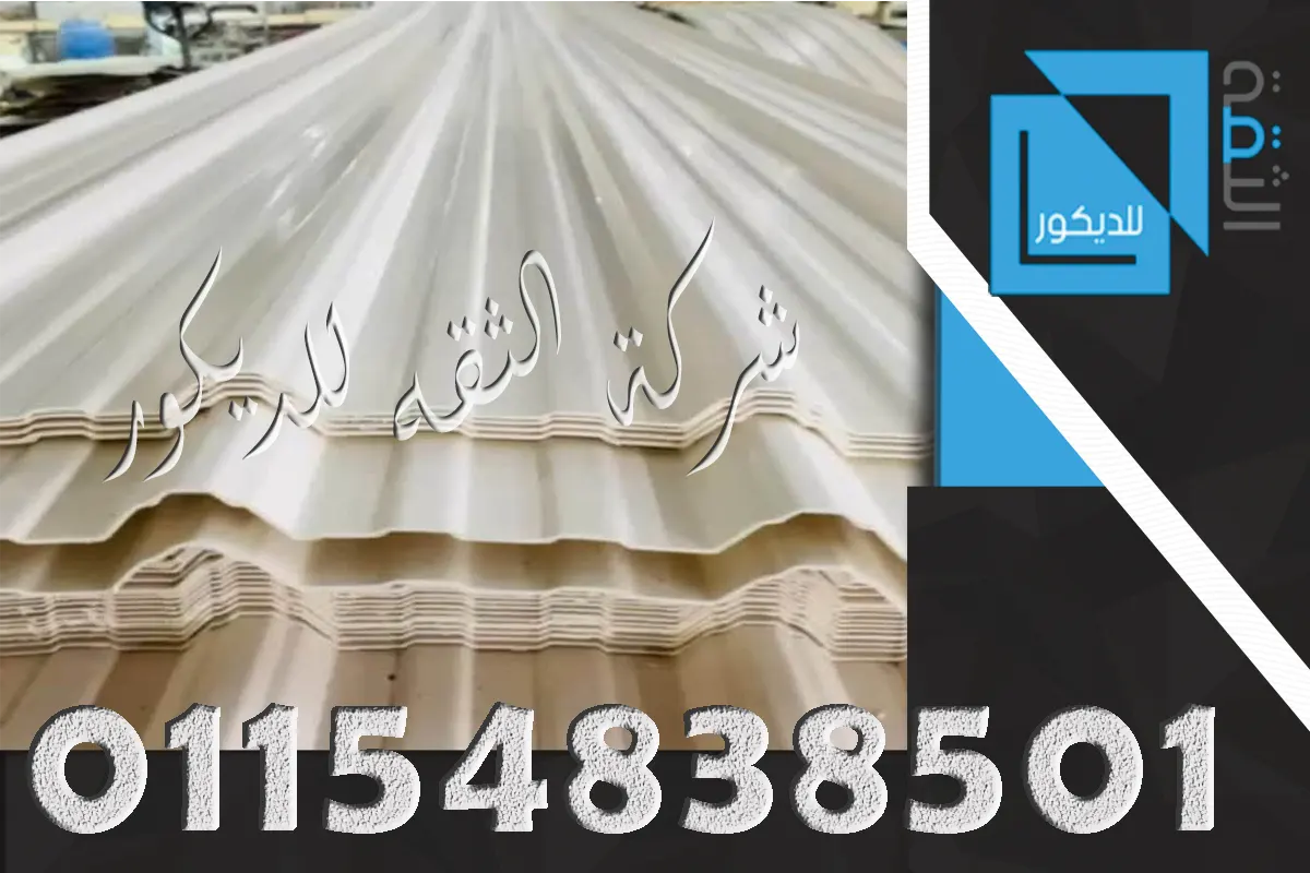 تركيب UPVC فوق جمالون حديد قائم