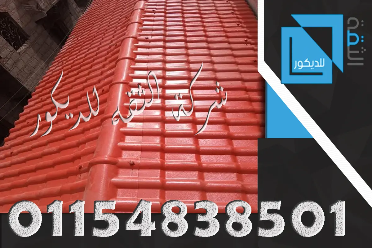 قرميد بلاستيك للأسطح والروف PVC