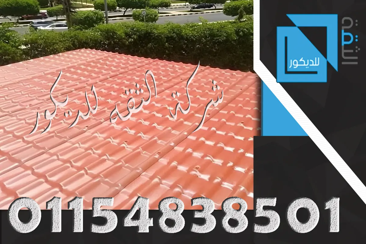 ألواح القرميد البلاستيك فوق شاسيه حديد