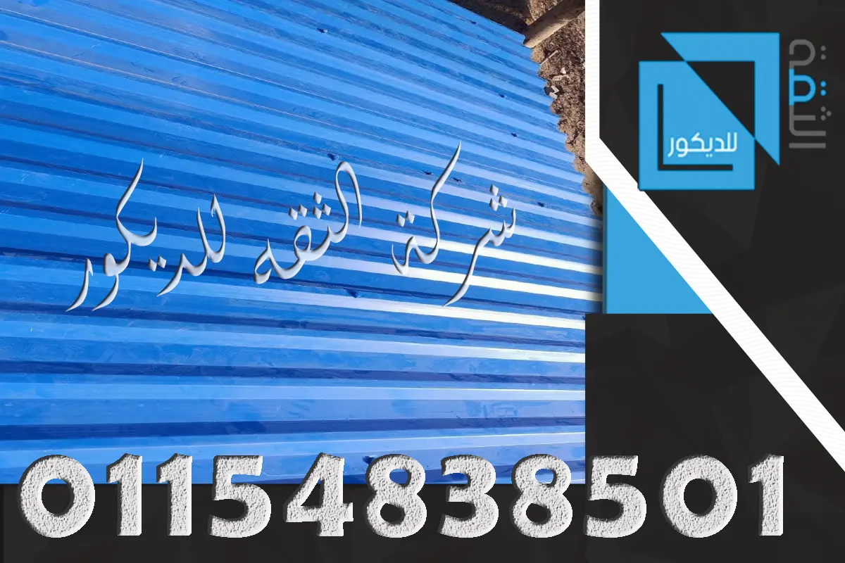 تركيب بديل الصاج على شاسيه حديد موجود