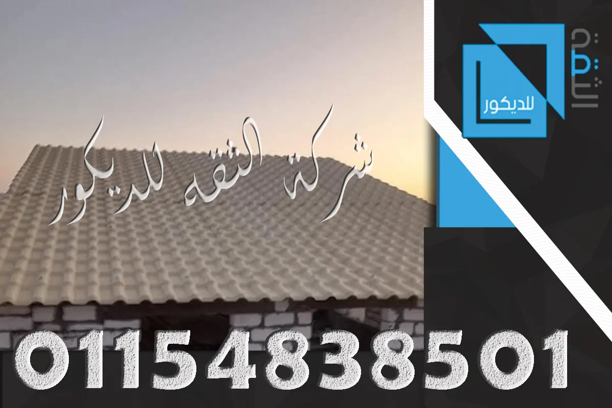 تركيب قرميد بلاستيك ضد مياه الأمطار