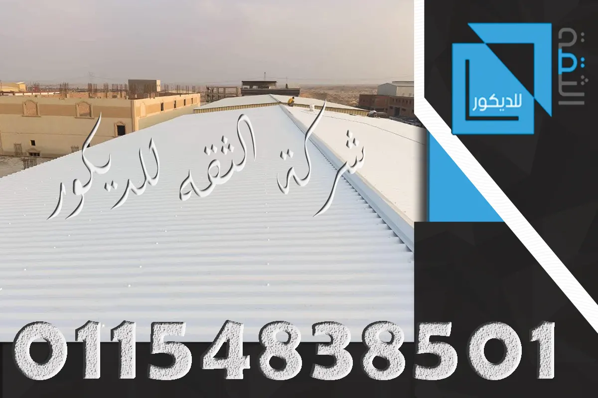 بديل الصاج للمناطق الساحلية بألواح UPVC