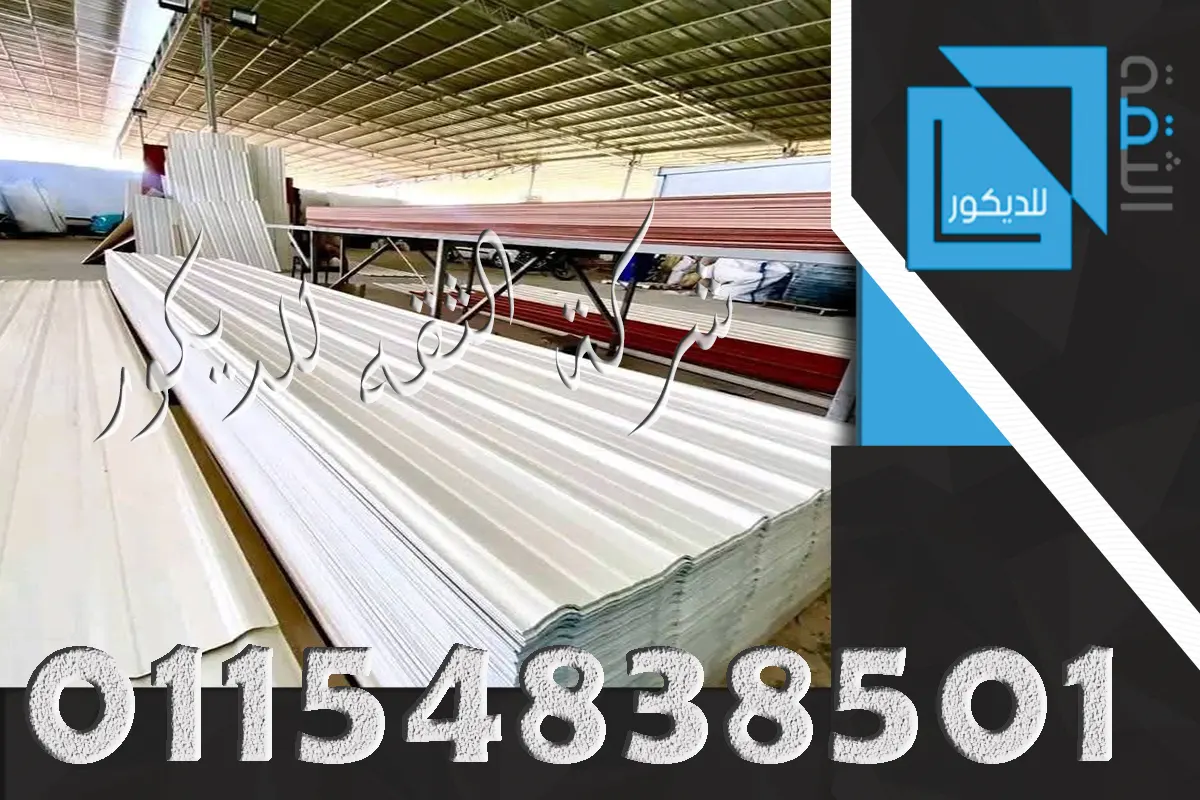 مميزات وعيوب بديل الصاج UPVC للأسقف